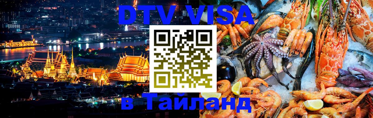 Цены на DTV визу в Таиланд — пакеты услуг, достаточно даже паспорта - Варшава  20.11.2025 
