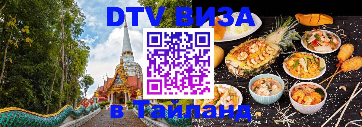 DTV Виза в Тайланд для россиян Варшава 